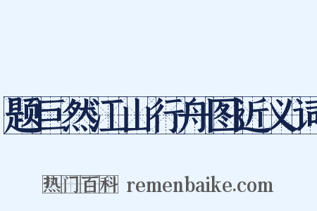 题巨然江山行舟图近义词是什么意思的图片